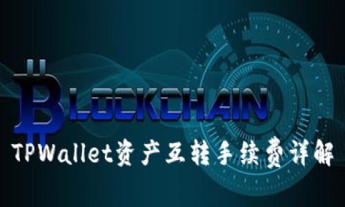 TPWallet资产互转手续费详解