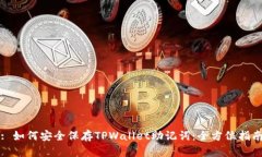 : 如何安全保存TPWallet助记