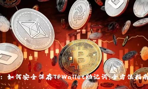 : 如何安全保存TPWallet助记词：全方位指南