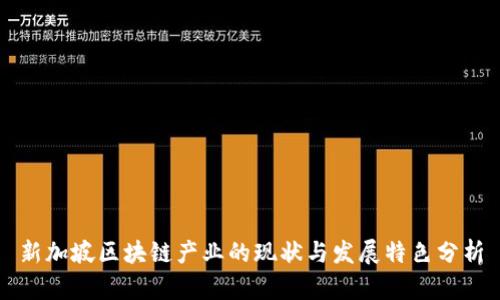 新加坡区块链产业的现状与发展特色分析