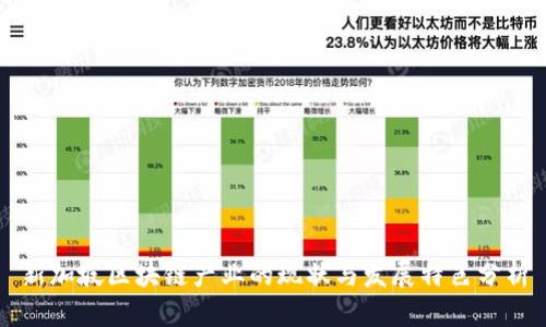 新加坡区块链产业的现状与发展特色分析