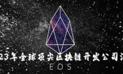 2023年全球顶尖区块链开发公司汇总