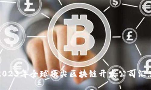 2023年全球顶尖区块链开发公司汇总