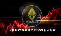 : 区块链打游戏赚钱网站推荐与分析