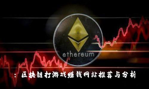 : 区块链打游戏赚钱网站推荐与分析