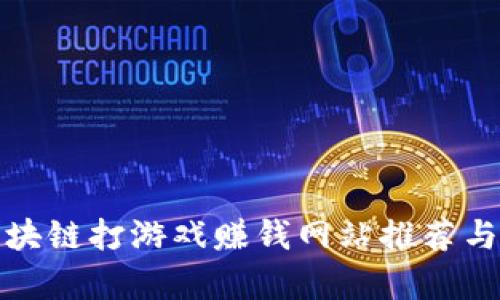 : 区块链打游戏赚钱网站推荐与分析