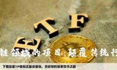 深入探索区块链领域的项目：颠覆传统行业的新