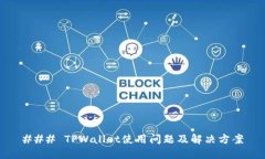 ### TPWallet使用问题及解决