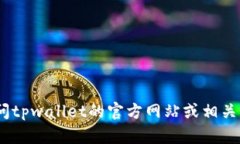 抱歉，我无法提供您所需