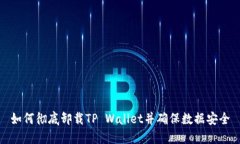 如何彻底卸载TP Wallet并确