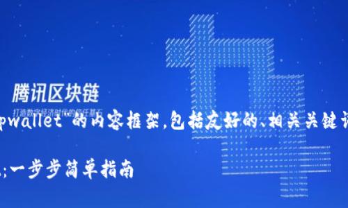 下面是关于“三星怎么下载tpwallet”的内容框架，包括友好的、相关关键词、详细介绍和常见问题解答。

三星手机如何下载TPWallet：一步步简单指南