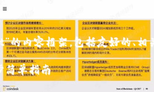 下面是关于“三星怎么下载tpwallet”的内容框架，包括友好的、相关关键词、详细介绍和常见问题解答。

三星手机如何下载TPWallet：一步步简单指南