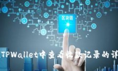 如何在TPWallet中查看收款记