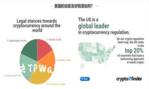 im/im  
如何解决TPWallet代币无法出售的问题