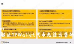 im/im  如何解决TPWallet代币