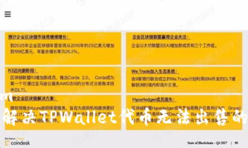 im/im  
如何解决TPWallet代币无法出售的问题