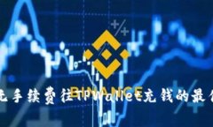 如何无手续费往TPWallet充钱