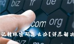TPWallet忘记转账密码怎么办