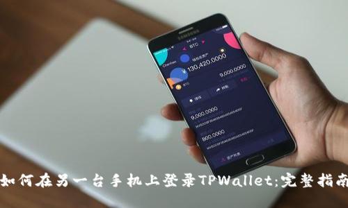 如何在另一台手机上登录TPWallet：完整指南