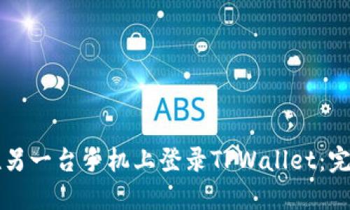 如何在另一台手机上登录TPWallet：完整指南