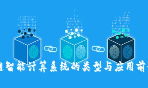 区块链智能计算系统的类型与应用前景分析