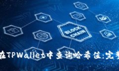 如何在TPWallet中查询哈希值