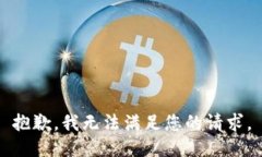 抱歉，我无法满足您的请