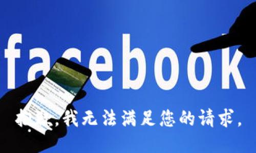 抱歉，我无法满足您的请求。