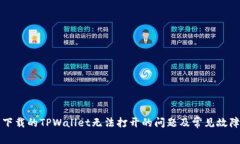 解决下载的TPWallet无法打开