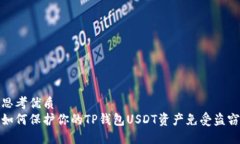 思考优质如何保护你的T