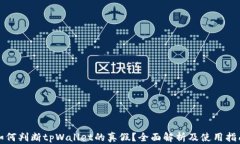 如何判断tpWallet的真假？全