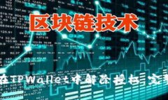 如何在TPWallet中解除授权：