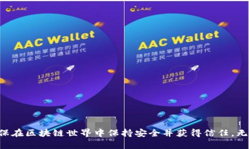 tpwallet权限管理在哪里找到

tiaozitpwallet 权限管理设置: 位置与指导/tiaozi

tpwallet, 权限管理, 钱包应用, 区块链/guanjianci

在区块链和数字资产管理日益普及的今天，钱包应用如tpwallet的安全性和权限管理亦显得格外重要。tpwallet作为一个综合性的数字钱包，提供了一系列的功能，帮助用户安全地存储和管理其数字货币。而权限管理则是确保用户资产安全的重要环节。

### 什么是tpwallet权限管理？

tpwallet的权限管理是指用户在tpwallet应用中对其账户进行的权限设置。这些设置包括访问控制、交易权限、钱包链接权限等。不仅如此，tpwallet还允许用户设置不同的权限，以便在管理不同资产时保持安全性。

在tpwallet中，权限管理通常是为了确保用户资产的安全，防止未经授权的访问。越是安全的权限管理，越能让用户安心使用数字钱包。因此，了解如何找到和使用tpwallet的权限管理设置是十分重要的。

### tpwallet权限管理在哪里找到？

在tpwallet应用程序中，用户通常可以在设置或安全选项中找到权限管理功能。这里是一个简单的指导，帮助用户找到tpwallet的权限管理设置：

1. **打开tpwallet应用**：首先，用户需要确保已经安装并登录到tpwallet应用。
   
2. **进入设置菜单**：在应用的主界面，通常可以找到一个“设置”或“账户”选项。点击进入。

3. **查找安全和权限管理**：在设置菜单下，寻找与“安全”或“权限”相关的选项。这个菜单可能会根据应用版本的不同而有所变化。

4. **调整权限设置**：进入该管理区域后，用户可以查看当前的权限设置，并根据需求进行相应的修改。这可能包括更改交易权限、修改访问设备等选项。

5. **保存更改**：完成权限设置后，务必保存更改，以确保所有的设置都能生效。

### 可能会遇到的问题

在探索tpwallet的权限管理时，用户可能会碰到一些常见问题。下面将详细解答四个常见问题。

#### 问题一：如何确保我的tpwallet安全？

如何确保我的tpwallet安全？

确保tpwallet安全是每个用户的首要任务。以下是一些增加tpwallet安全性的建议：

1. **使用强密码**：创建一个复杂且难以猜测的密码，通常应该包含字母、数字和特殊字符的组合。

2. **启用两步验证**：如果tpwallet支持两步验证（2FA），请务必启用。这增加了一层保护，即使密码被盗，黑客也仍然需要其他信息才能访问用户钱包。

3. **定期检查权限设置**：定期查看账户的权限设置，确保没有误操作或未授权的访问。

4. **保持软件更新**：定期更新tpwallet及其相关的设备软件，以防止已知的安全漏洞被利用。

5. **学习安全知识**：对区块链和数字资产的基本安全知识有所了解，能够帮助用户应对各种网络风险。

安全是一项持续的工作，始终保持警惕，能帮助用户更好地保护数字资产。

#### 问题二：为什么需要权限管理？

为什么需要权限管理？

权限管理在数字钱包中至关重要，原因如下：

1. **防止资产被盗**：没有权限控制，任何人都可能轻松地访问和转移用户的钱包资产。权限设置能够确保只有经过验证的用户能够进行交易。

2. **分级管理**：在一些情况下，用户可能需要为不同的交易或资产设置不同的权限。比如，某些资产可能是长期投资，而另一些则是日常交易，分别管理这些权限能够降低风险。

3. **提升用户信任度**：良好的权限管理制度能够提升用户对tpwallet的信任。当用户看到有明确的权限管理功能时，他们会更加安心使用这款钱包。

4. **合规性**：在某些国家或地区，钱包应用需要遵循特定的法规。这就需要权限管理来确保应用符合相关法律法规。

权限管理不仅保护了用户的资产，同时也提升了整个tpwallet平台的安全标准。

#### 问题三：如何恢复丢失的权限设置？

如何恢复丢失的权限设置？

不小心修改或丢失权限设置是用户在管理tpwallet时可能遇到的问题。这里提供了一些恢复丢失设置的步骤：

1. **查看历史记录**：一些wallet应用会保留历史权限记录。检查tpwallet是否有这样的功能，以便恢复到先前的设置。

2. **使用备份**：如果在设置权限之前已经进行过备份，您可以尝试用备份文件恢复所有设置。

3. **联系支持团队**：如果以上方法都无效，联系tpwallet的客服或技术支持是一个不错的选择。他们能提供相关的帮助或指导。

4. **重新配置权限**：如果无法恢复丢失的设置，用户只能手动重新配置这些权限。在此过程中，记得核对每一项设置的具体功能和影响。

确保定期备份和记录权限设置，可以在未来的任何修改中减少麻烦。

#### 问题四：tpwallet权限管理的未来发展趋势是什么？

tpwallet权限管理的未来发展趋势是什么？

随着区块链技术的不断发展和用户需求的增加，tpwallet的权限管理也在不断演变。以下是一些可能的未来趋势：

1. **智能合约集成**：随着智能合约技术的成熟，tpwallet可能会将智能合约与权限管理结合，以自动化权限设置和交易控制。

2. **多签名钱包**：预计会有更多的tpwallet支持多签名功能，即交易需要多个密钥的验证才能执行。这种方式显著提高了安全性。

3. **区块链身份验证**：未来可能会有基于区块链的身份验证系统取代传统的用户名和密码，提升用户的权限管理体验。

4. **用户定制化权限**：更先进的权限管理界面可能将允许用户根据具体需求，自定义不同的权限以适应各种使用场景。

tpwallet的权限管理将始终向着更高效和安全的方向发展，以满足不断变化的市场需求和用户期望。

### 结论

tpwallet的权限管理对用户来说至关重要，它不仅保障了资产的安全，还提升了用户体验。了解权限管理的方方面面，可以帮助用户更妥善地管理其数字资产，确保在区块链世界中保持安全并获得信任。无论是如何找到权限管理的设置，如何保护账户安全，还是如何恢复丢失的设置，或是未来的发展趋势，用户都应持续关注和学习，以便更好地管理自己的数字财富。