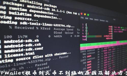 
TPWallet提币到火币不到账的原因及解决方案