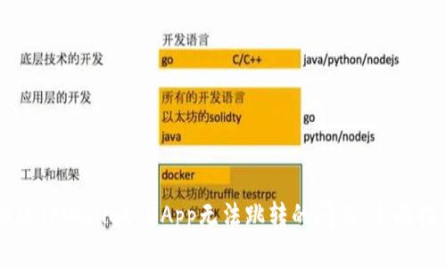 解决TPWallet DApp无法跳转的问题：全面指南