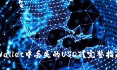 如何找回TPWallet中丢失的