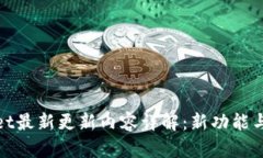 : TPWallet最新更新内容详解