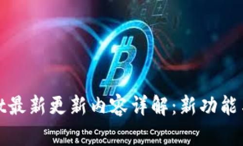 : TPWallet最新更新内容详解：新功能与改进透视