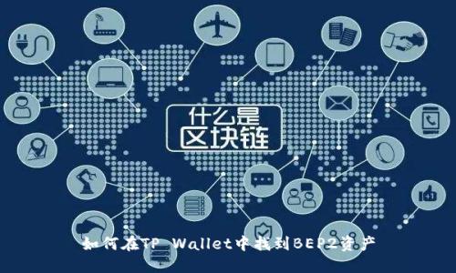 如何在TP Wallet中找到BEP2资产