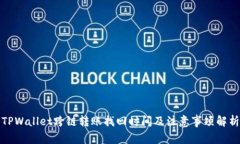 TPWallet跨链转账找回时间及