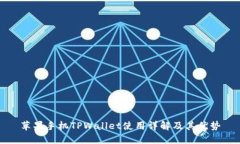 苹果手机TPWallet使用详解及