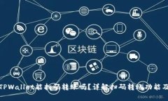 jiaotongTPWallet能扫码转账吗