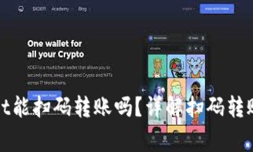 jiaotongTPWallet能扫码转账吗？详解扫码转账功能及使用方法