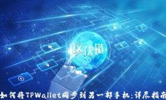 如何将TPWallet同步到另一部