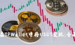 如何在TPWallet中将USDT变现