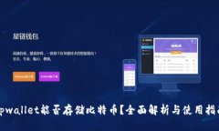 tpwallet能否存储比特币？全