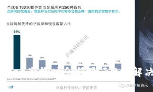 TPWallet兑换时余额显示0的解决办法