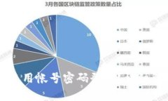 TPWallet能否使用帐号密码登