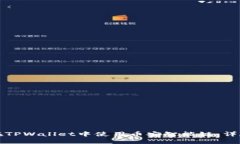 如何在TPWallet中使用币安智