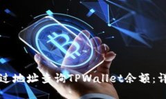 如何通过地址查询TPWalle